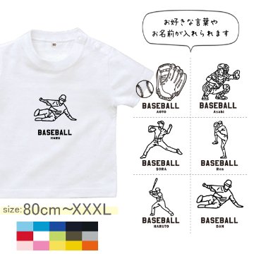 半袖 Tシャツ 野球 名入れ 名前入 スポーツ お名前入り ［ 野球イラスト ] 試合 部活 習い事 誕生日 プレゼント 大人 おとな サイズ こども服 キッズ ジュニア ベビー おそろい 兄弟 T の画像