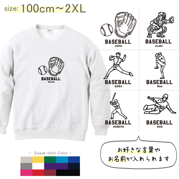 野球 名前入り トレーナー [ トレーナー 野球イラスト ] 長袖 試合 応援 ボール プレゼント スポーツ 内祝い お祝い 100 110 120 130 140 150 S M L XL 男 女 の画像
