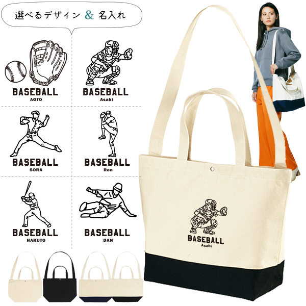 [宅配便送料無料] 野球 ショルダーバッグ 名入れ 肩掛け かばん トートバッグ 部活 スポーツ ［ スイッチング 野球イラスト ] キャンバス 内ポケット付き 便利 習い事 塾 学校 入園 入学 の画像