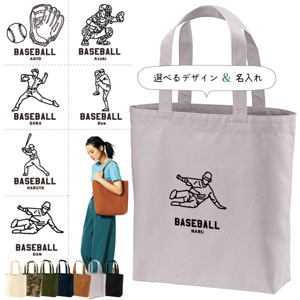 名入れ トートバッグ キャンバス 綿100％ A4 バッグ ［ トート（中） 野球イラスト ] ポケット 内ポケット付き 便利 習い事 塾 学校 入園 入学 プレゼント ギフト おそろい 御祝 お祝いの画像