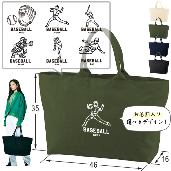 [宅配便送料無料] 名入れ トートバッグ 旅行 大きい ビックトートトラベル キャンバス ［ ジップトート 野球イラスト ] 綿100％ カバン 大容量 内ポケット付き 塾 学校 入園 入学 プレゼンの画像