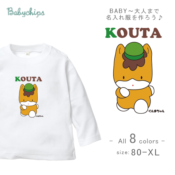 名入れ 長袖 Tシャツ [ ぐんまちゃん ] ゆるキャラ 群馬県 お誕生日 プレゼント 好き こども服 キッズ ジュニア ベビー おそろい 兄弟 姉妹 リンク お出掛け 帰省 旅行 出産祝いの画像