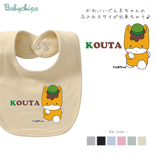 ベビースタイ よだれかけ 赤ちゃん  [ ぐんまちゃん ] 出産祝い に 最適 ！ かわいい 名入れ ( ネーム入り ）ゆるキャラ群馬県 群馬 ぐんま　bibの画像