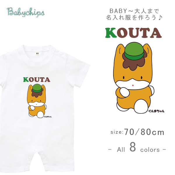 ゆるキャラ 名入れ 半袖 カバーオール ロンパース [ ぐんまちゃん ] 群馬県 アニメ お誕生日 プレゼント 好き こども服 キッズ ジュニア ベビー おそろい 兄弟 姉妹 リンク お出掛け 帰省 の画像