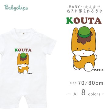 ゆるキャラ 名入れ 半袖 カバーオール ロンパース [ ぐんまちゃん ] 群馬県 アニメ お誕生日 プレゼント 好き こども服 キッズ ジュニア ベビー おそろい 兄弟 姉妹 リンク お出掛け 帰省 の画像