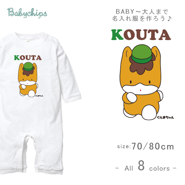 ゆるキャラ 名入れ 長袖 カバーオール ロンパース [ ぐんまちゃん ] 群馬県 アニメ お誕生日 プレゼント 好き こども服 キッズ ジュニア ベビー おそろい 兄弟 姉妹 リンク お出掛け 帰省 の画像