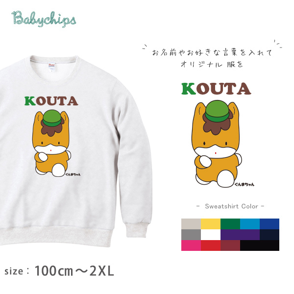 ぐんまちゃん トレーナー 名前入り ゆるキャラ [ ぐんまちゃん ] 長袖 内祝い お祝い 100 110 120 130 140 150 ギフト プレゼント 親子 大人 兄弟 姉妹 おそろい リンクの画像