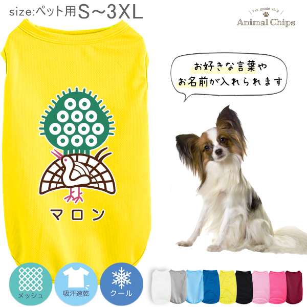 ペット服  名入れ 服 犬 タンクトップ ドライ ペット メッシュ [ 麻雀 ] 国産 日本製 オーダーメイド お名前入 ワンちゃん おさんぽ 散歩 プレゼントの画像