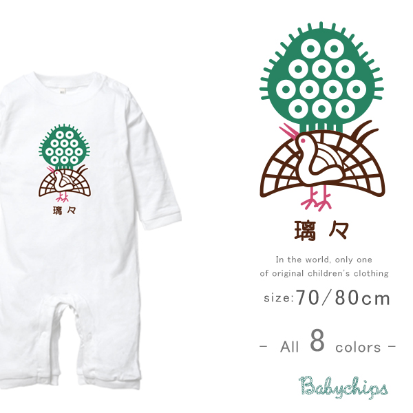 長袖 カバーオール ロンパース 名入れ [ 長袖ロンパ 麻雀 ] お誕生日 プレゼント こども服 ベビー おそろい 兄弟 姉妹 リンク マージャンの画像