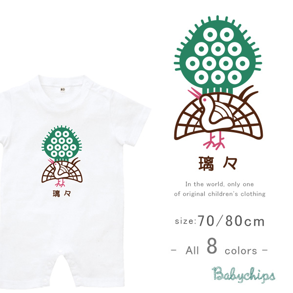 名入れ 半袖 カバーオール ロンパース ベビー [ 半袖ロンパ 麻雀 ] 出産祝い 誕生日 プレゼント 赤ちゃん ベビー服 ペット マージャンの画像