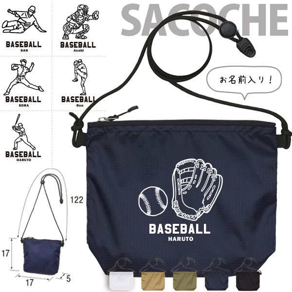 サコッシュ 野球 名入れ バッグ プレゼント ギフト スポーツ 試合 応援 おでかけ ［ サコッシュ 野球イラスト ] 退団 卒業 クラブ チーム 記念品 名前入 チーム名 御祝 お祝い プチギフトの画像