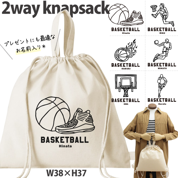 バスケ デザイン お名前入り 巾着 ナップサック 人気商品 名入れ 一升餅 2way ［ 綿ナップ バスケイラスト ] 出産祝い プレゼント チーム おそろい 名入れ ネーム 名前 入園入学準備 の画像