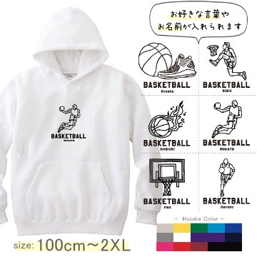 パーカー　バスケ　名前入り [ パーカー バスケイラスト ] スポーツ ボール お誕生日 プレゼント 試合 応援 名入れ プレゼント 出産祝い ギフト 子供　大人 おしゃれ おそろい 兄弟 姉妹 リンの画像
