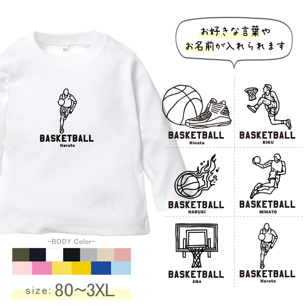 バスケ 名入れ 長袖 Tシャツ [ 長T バスケイラスト ] スポーツ ボール お誕生日 プレゼント 試合 応援 運動 こども服 キッズ ジュニア ベビー おそろい 兄弟 姉妹 リンク お出掛け 帰省の画像