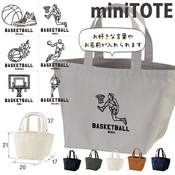 名入れ バッグ バスケ ランチバッグ ミニトート プレゼント 出産祝い ［ バスケイラスト ] ギフト かばん お祝い 試合 応援 男の子 ギフト プレゼント プチギフト 手土産 親子 大人 兄弟 姉の画像
