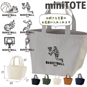名入れ バッグ バスケ ランチバッグ ミニトート プレゼント 出産祝い ［ バスケイラスト ] ギフト かばん お祝い 試合 応援 男の子 ギフト プレゼント プチギフト 手土産 親子 大人 兄弟 姉の画像