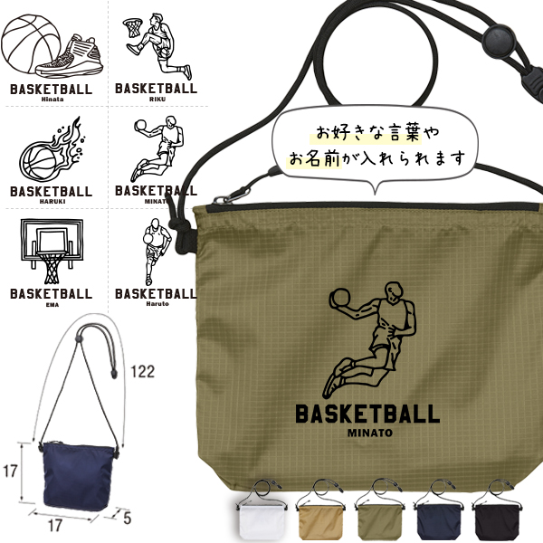 サコッシュ バスケ 名入れ バッグ プレゼント ギフト スポーツ 試合 応援 おでかけ ［ サコッシュ バスケイラスト ] 退団 卒業 クラブ チーム 記念品 名前入 チーム名 御祝 お祝い ギフトの画像