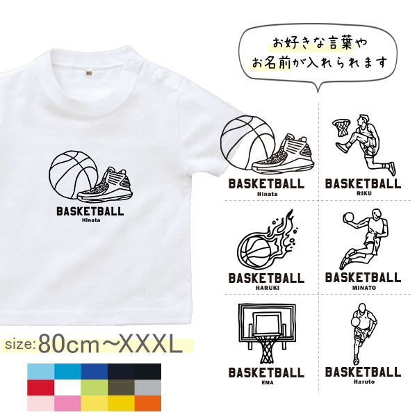 半袖 Tシャツ バスケ 名入れ 名前入 スポーツ お名前入り ［半T バスケイラスト ] 試合 部活 習い事 誕生日 プレゼント 大人 おとな サイズ こども服 キッズ ジュニア ベビー おそろい 兄の画像