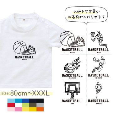 半袖 Tシャツ バスケ 名入れ 名前入 スポーツ お名前入り ［半T バスケイラスト ] 試合 部活 習い事 誕生日 プレゼント 大人 おとな サイズ こども服 キッズ ジュニア ベビー おそろい 兄の画像