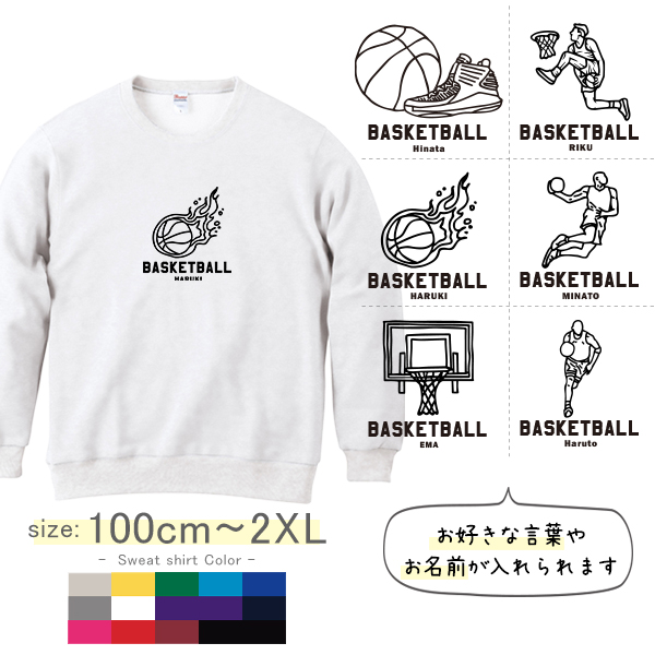 バスケ 名前入り トレーナー [ トレーナー バスケイラスト ] 長袖 試合 応援 ボール プレゼント スポーツ 内祝い お祝い 100 110 120 130 140 150 S M L XL 男 の画像