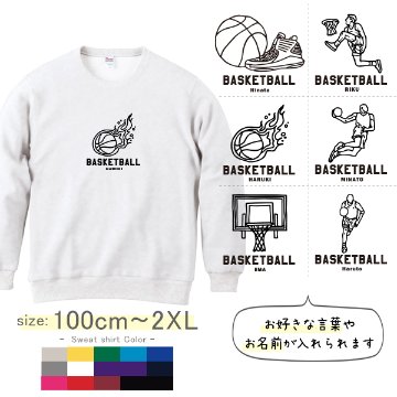 バスケ 名前入り トレーナー [ トレーナー バスケイラスト ] 長袖 試合 応援 ボール プレゼント スポーツ 内祝い お祝い 100 110 120 130 140 150 S M L XL 男 の画像