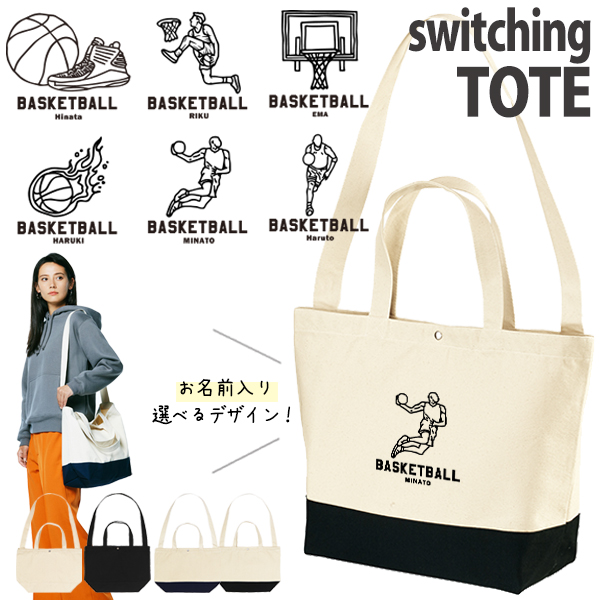 [宅配便送料無料] バスケ ショルダーバッグ 名入れ 肩掛け かばん トートバッグ 部活 スポーツ ［ スイッチング バスケイラスト ] キャンバス 内ポケット付き 便利 習い事 塾 学校 入園の画像