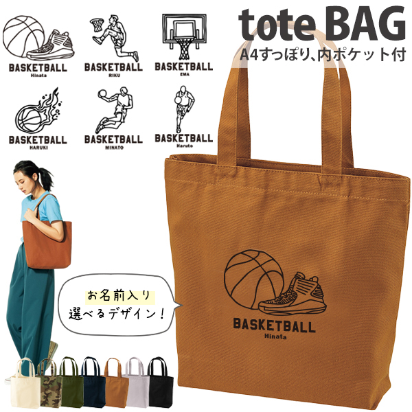 名入れ トートバッグ バスケ キャンバス 綿100％ A4 バッグ ［ トート（中） バスケイラスト ] ポケット 内ポケット付き 便利 習い事 塾 学校 入園 入学 プレゼント ギフト おそろいの画像