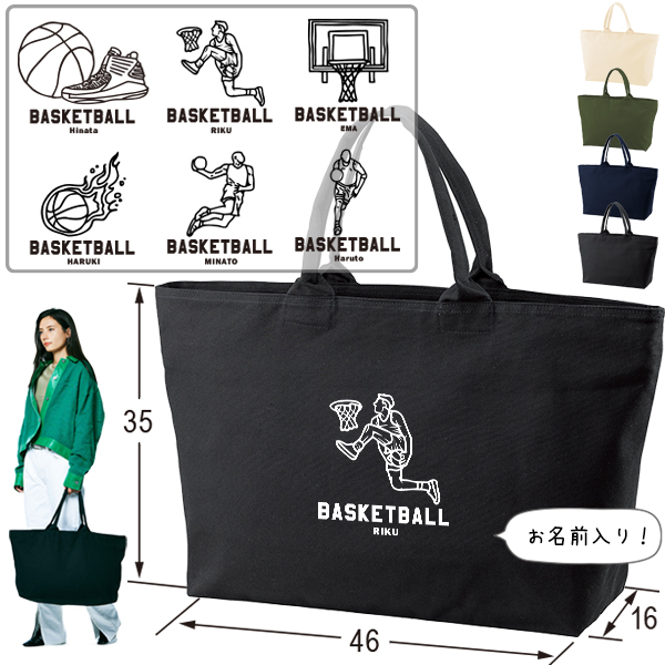 [宅配便送料無料] 名入れ トートバッグ 旅行 大きい ビックトートトラベル キャンバス ［ ジップトート バスケイラスト ] 綿100％ カバン 大容量 内ポケット付き 塾 学校 入園 入学の画像