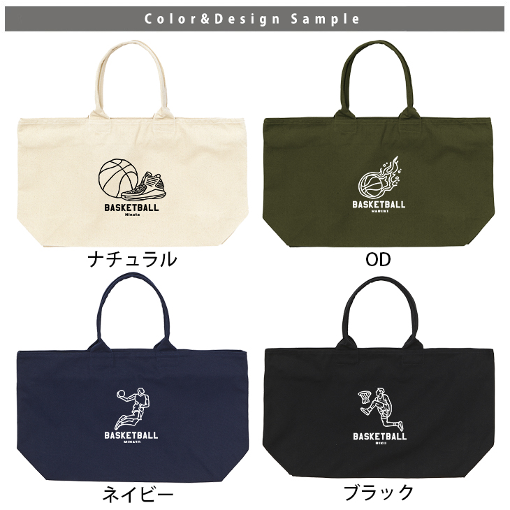 [宅配便送料無料] 名入れ トートバッグ 旅行 大きい ビックトートトラベル キャンバス ［ ジップトート バスケイラスト ] 綿100％ カバン 大容量 内ポケット付き 塾 学校 入園 入学の画像