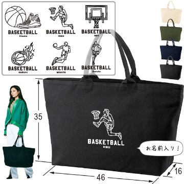 [宅配便送料無料] 名入れ トートバッグ 旅行 大きい ビックトートトラベル キャンバス ［ ジップトート バスケイラスト ] 綿100％ カバン 大容量 内ポケット付き 塾 学校 入園 入学の画像
