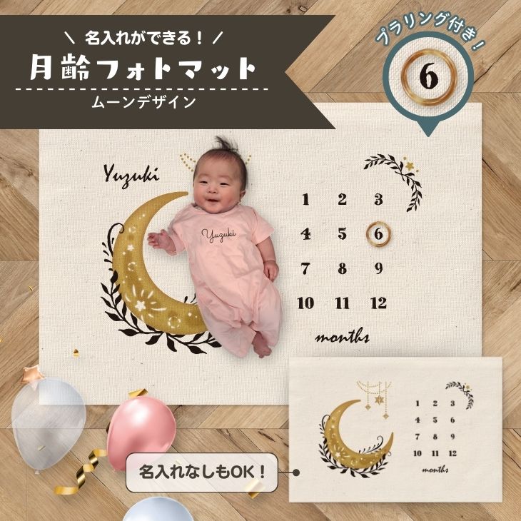名入れができる　月齢フォトマット　ムーンデザイン　[ moon ]   月　出産祝い　赤ちゃん　ベビー プレゼント オシャレ 人気 飾り 成長記録 インテリア 映えの画像