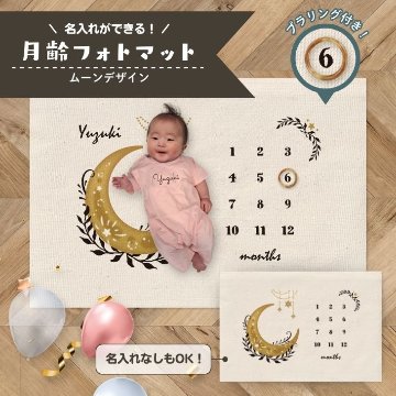 名入れができる　月齢フォトマット　ムーンデザイン　[ moon ]   月　出産祝い　赤ちゃん　ベビー プレゼント オシャレ 人気 飾り 成長記録 インテリア 映えの画像