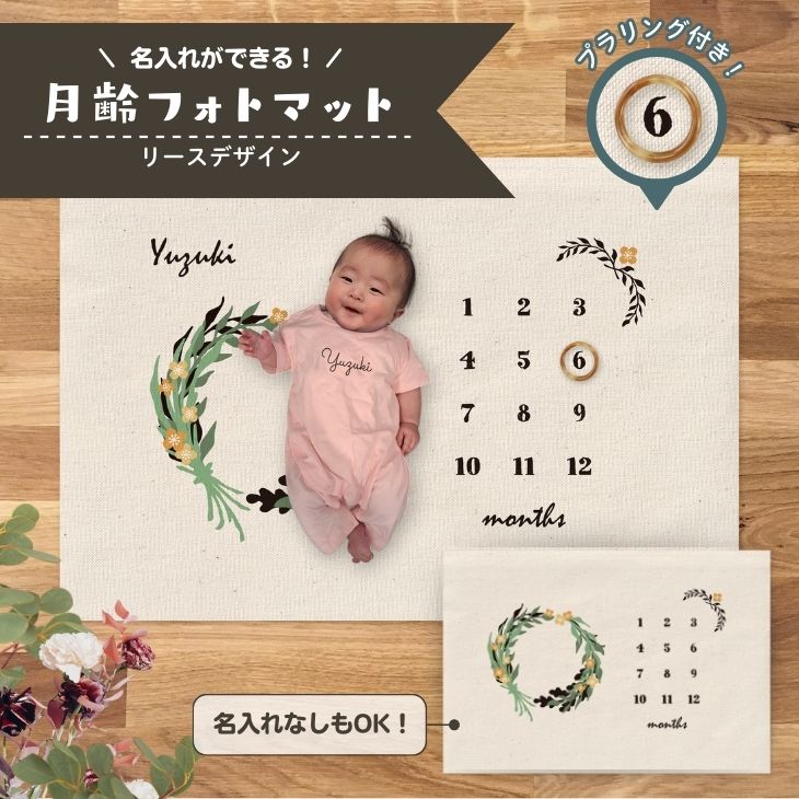 名入れができる　月齢フォトマット　リースデザイン　[ wreath ] 　ナチュラル　草花　出産祝い　赤ちゃん　ベビー プレゼント オシャレ 人気 飾り 成長記録 インテリア 映えの画像