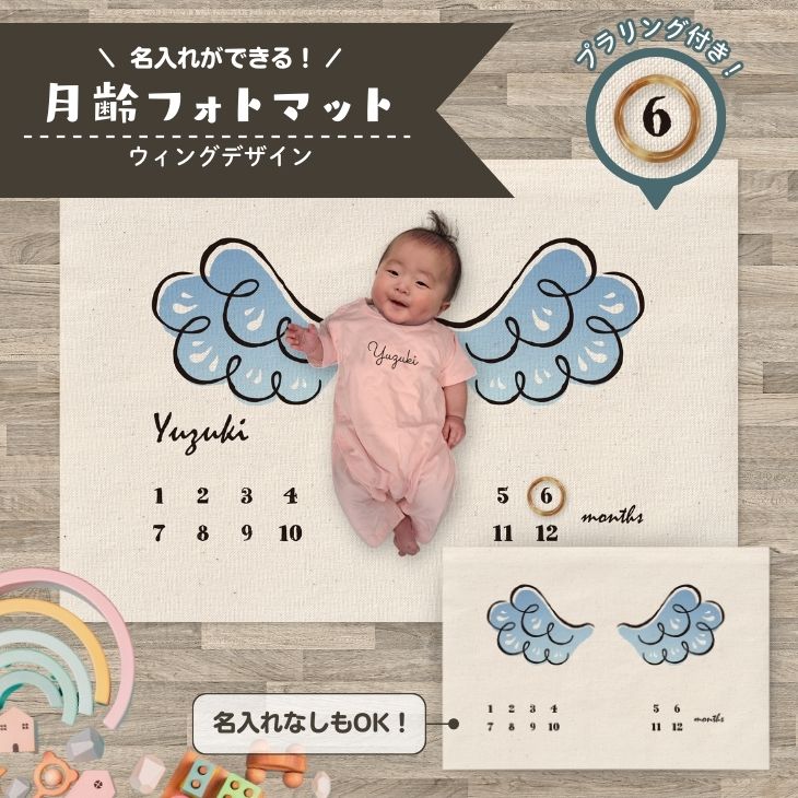 名入れができる　月齢フォトマット　ウィングデザイン　[ wing ]   翼　羽　エンジェル　天使　出産祝い　赤ちゃん　ベビー プレゼント オシャレ 人気 飾り 成長記録 インテリア 映えの画像