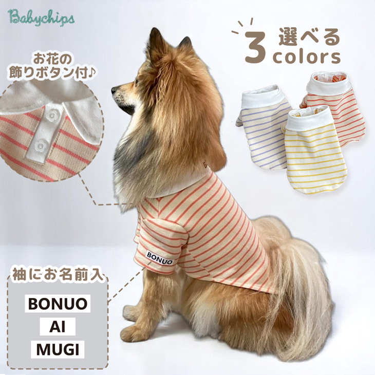 名入れ 服 犬 ボーダー ペット 服 犬 わんちゃん オリジナル お名前入り ワン おさんぽ お散歩 贈り物 ペット用品 ギフト ペット服 おしゃれ 名前入 [ 飾りボタン付ボーダ ]　お花の画像