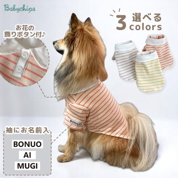 名入れ 服 犬 ボーダー ペット 服 犬 わんちゃん オリジナル お名前入り ワン おさんぽ お散歩 贈り物 ペット用品 ギフト ペット服 おしゃれ 名前入 [ 飾りボタン付ボーダ ]　お花の画像