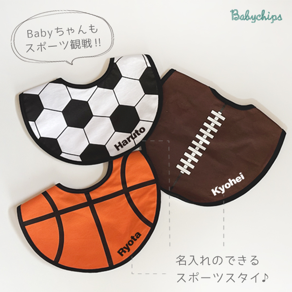 スサッカー ラグビー バスケ スタイ 名入れ お名前入り 出産祝い [ スポーツスタイ ] スポーツ 観戦 ボール お誕生日 プレゼント ビブ よだれかけ 運動 好き 赤ちゃん 試合 ベビー おそろいの画像