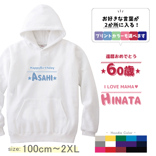 パーカー　オリジナル 好きな言葉が入る 名前入り イベント集まり [ パーカー ひとことネーム ] お誕生日 プレゼント 名入れ プレゼント 還暦 ギフト 子供　大人 おしゃれ おそろい 兄弟 姉妹 の画像