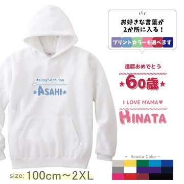 パーカー　オリジナル 好きな言葉が入る 名前入り イベント集まり [ パーカー ひとことネーム ] お誕生日 プレゼント 名入れ プレゼント 還暦 ギフト 子供　大人 おしゃれ おそろい 兄弟 姉妹 の画像