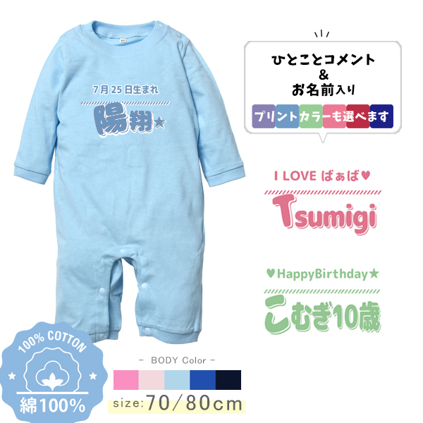長袖 ロンパース オリジナル 好きな言葉が入る 名入れ [ 長ロン ひとことネーム ] お誕生日 プレゼント アレルギー 命名 自己紹介 赤ちゃん こども服 ベビー おそろい 兄弟 姉妹 リンク お出の画像