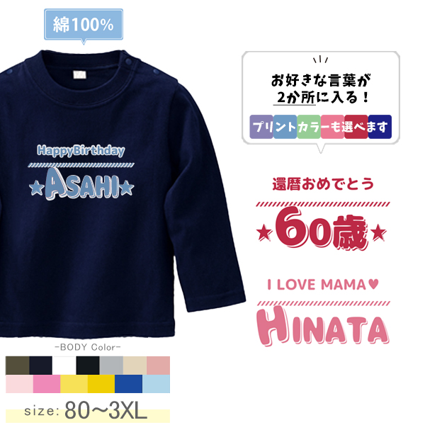 長袖 Tシャツ オリジナル 好きな言葉が入る 名入れ 自己紹介 T [ 長T ひとことネーム ] お誕生日 プレゼント アイラブ 還暦 こども服 キッズ ジュニア ベビー おそろい 兄弟 姉妹 リンクの画像