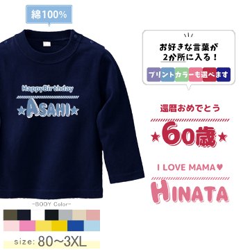 長袖 Tシャツ オリジナル 好きな言葉が入る 名入れ 自己紹介 T [ 長T ひとことネーム ] お誕生日 プレゼント アイラブ 還暦 こども服 キッズ ジュニア ベビー おそろい 兄弟 姉妹 リンクの画像