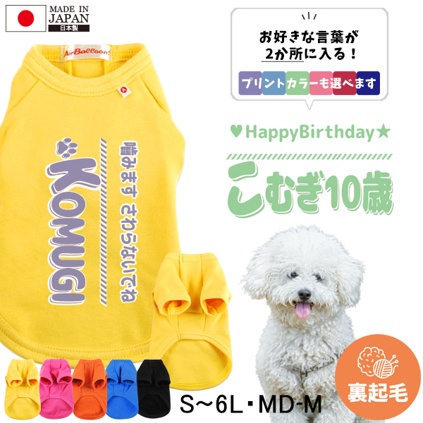 ペット 服 オリジナル 名入れ 好きな言葉 犬 わんちゃん おそろい 半袖 裏起毛 自己紹介 ［P半袖起毛 ひとことネーム ］ オリジナル お名前入り 散歩 ギフト 贈り物 ペット用品 ギフト ペットの画像