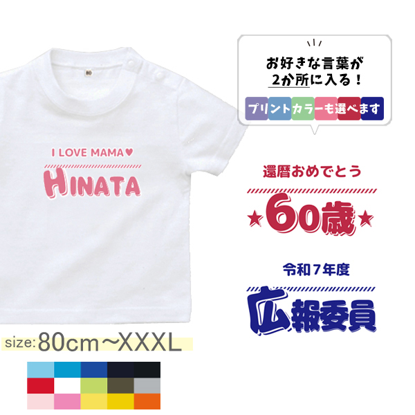 半袖 Tシャツ オリジナル 好きな言葉が入る 名入れ 名前入 お名前入り ［半T ひとことネーム ] 自己紹介 還暦 アイラブ 誕生日 プレゼント 大人 おとな サイズ こども服 ベビー おそろいの画像