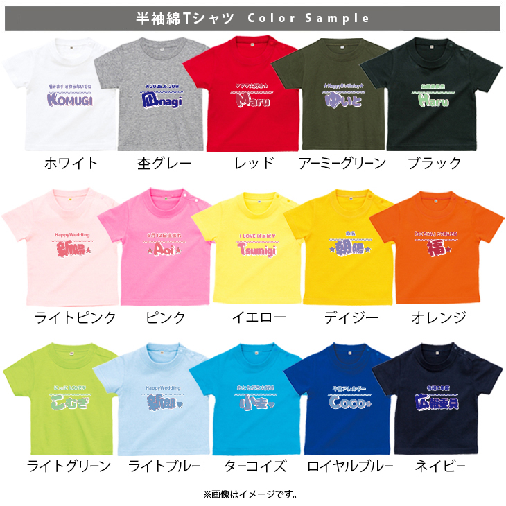 半袖 Tシャツ オリジナル 好きな言葉が入る 名入れ 名前入 お名前入り ［半T ひとことネーム ] 自己紹介 還暦 アイラブ 誕生日 プレゼント 大人 おとな サイズ こども服 ベビー おそろいの画像