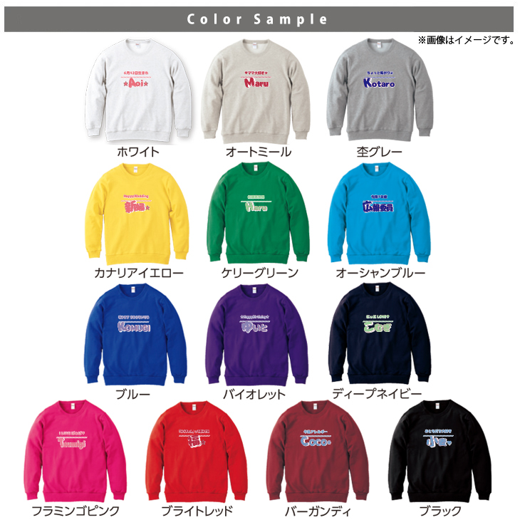 オリジナル トレーナー 好きな言葉が入る 名前入り 自己紹介 [ トレーナー ひとことネーム ] 長袖 プレゼント 誕生日イベント還暦 内祝い お祝い 100 110 120 130 140 150 の画像