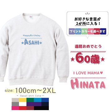 オリジナル トレーナー 好きな言葉が入る 名前入り 自己紹介 [ トレーナー ひとことネーム ] 長袖 プレゼント 誕生日イベント還暦 内祝い お祝い 100 110 120 130 140 150 の画像