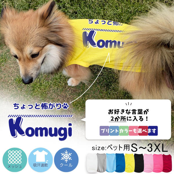 ペット服 タンクトップ ドライ 名入れ 服 オリジナル 好きな文字 名前 犬 ペット メッシュ [ Pドライタンク ひとことネーム ] オーダーメイド お名前入 ワンちゃん おさんぽ 散歩 プレゼントの画像