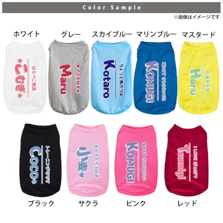 ペット服 タンクトップ ドライ 名入れ 服 オリジナル 好きな文字 名前 犬 ペット メッシュ [ Pドライタンク ひとことネーム ] オーダーメイド お名前入 ワンちゃん おさんぽ 散歩 プレゼントの画像