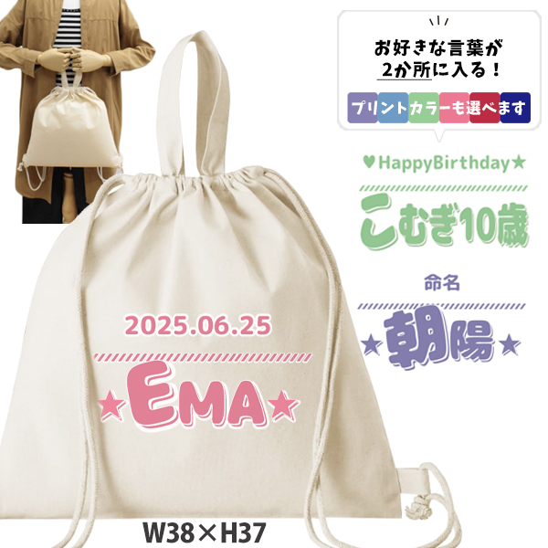 巾着 オリジナル 好きな言葉が入る お名前入り 綿 ナップサック 人気商品 名入れ 一升餅 2way ［ 綿ナップ ひとことネーム] 出産祝い 出産祝い プレゼント チーム おそろい 名入れ ネーム の画像